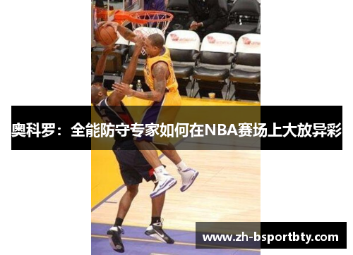 奥科罗：全能防守专家如何在NBA赛场上大放异彩