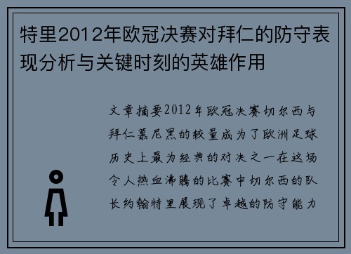 特里2012年欧冠决赛对拜仁的防守表现分析与关键时刻的英雄作用