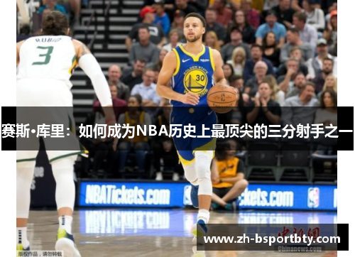 赛斯·库里：如何成为NBA历史上最顶尖的三分射手之一