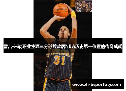 雷吉·米勒职业生涯三分球数曾居NBA历史第一位置的传奇成就