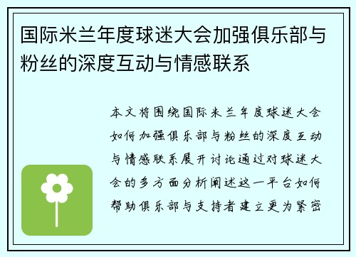 国际米兰年度球迷大会加强俱乐部与粉丝的深度互动与情感联系