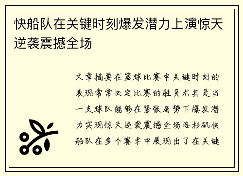 快船队在关键时刻爆发潜力上演惊天逆袭震撼全场