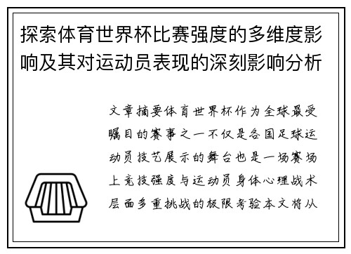 探索体育世界杯比赛强度的多维度影响及其对运动员表现的深刻影响分析