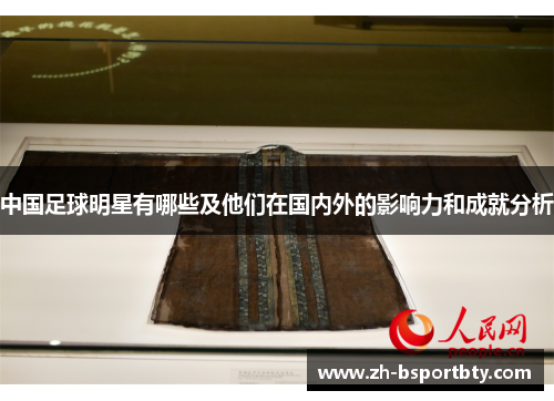 中国足球明星有哪些及他们在国内外的影响力和成就分析