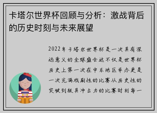 卡塔尔世界杯回顾与分析：激战背后的历史时刻与未来展望