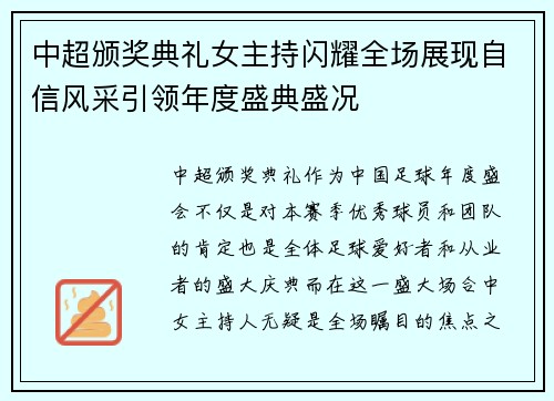 中超颁奖典礼女主持闪耀全场展现自信风采引领年度盛典盛况