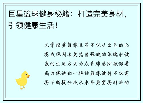 巨星篮球健身秘籍：打造完美身材，引领健康生活！