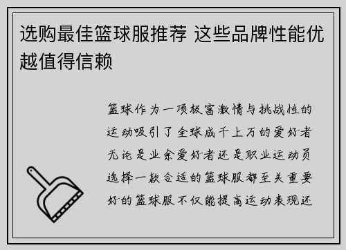 选购最佳篮球服推荐 这些品牌性能优越值得信赖