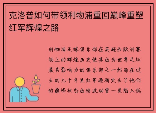 克洛普如何带领利物浦重回巅峰重塑红军辉煌之路