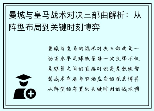 曼城与皇马战术对决三部曲解析：从阵型布局到关键时刻博弈