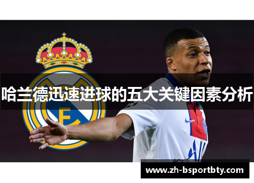 哈兰德迅速进球的五大关键因素分析