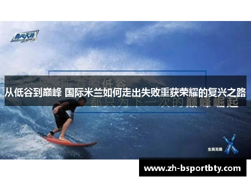 从低谷到巅峰 国际米兰如何走出失败重获荣耀的复兴之路