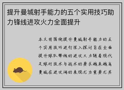 提升曼城射手能力的五个实用技巧助力锋线进攻火力全面提升