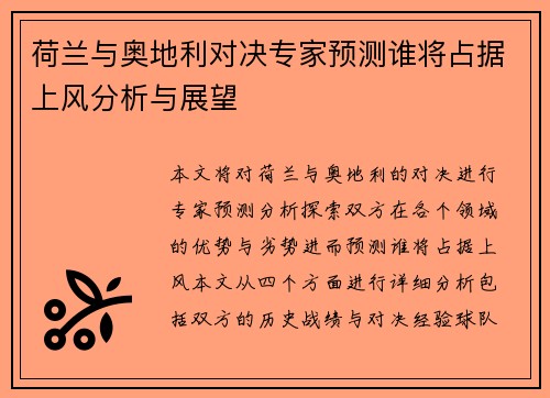 荷兰与奥地利对决专家预测谁将占据上风分析与展望