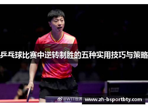 乒乓球比赛中逆转制胜的五种实用技巧与策略