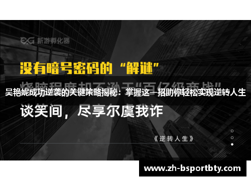 吴艳妮成功逆袭的关键策略揭秘：掌握这一招助你轻松实现逆转人生