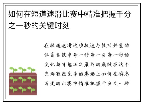 如何在短道速滑比赛中精准把握千分之一秒的关键时刻