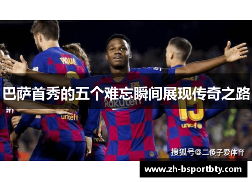 巴萨首秀的五个难忘瞬间展现传奇之路