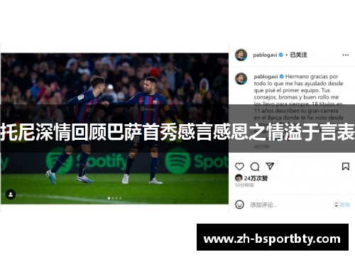 托尼深情回顾巴萨首秀感言感恩之情溢于言表