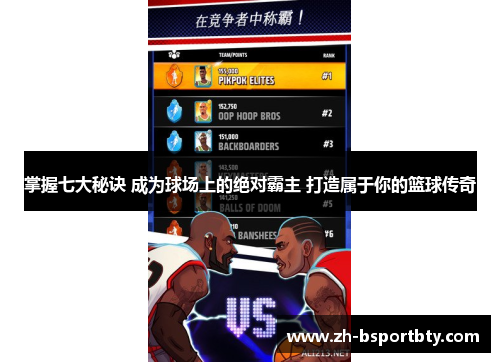 掌握七大秘诀 成为球场上的绝对霸主 打造属于你的篮球传奇