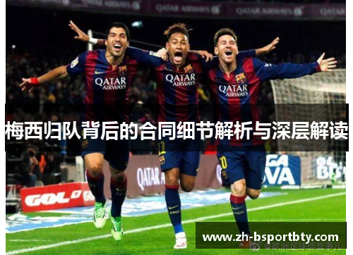 梅西归队背后的合同细节解析与深层解读