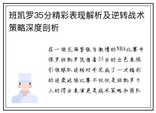 班凯罗35分精彩表现解析及逆转战术策略深度剖析