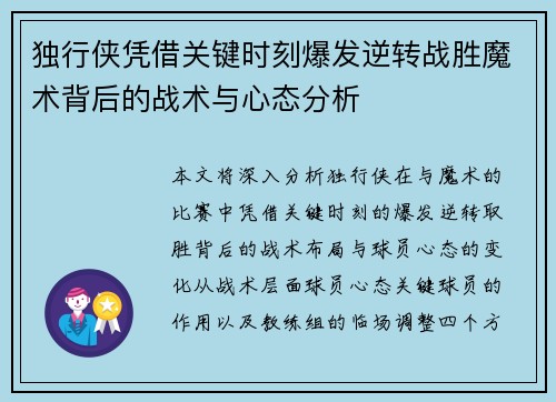 独行侠凭借关键时刻爆发逆转战胜魔术背后的战术与心态分析