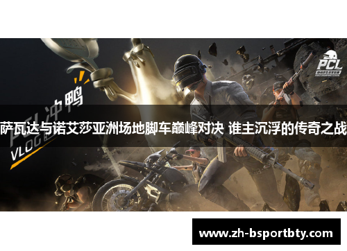 萨瓦达与诺艾莎亚洲场地脚车巅峰对决 谁主沉浮的传奇之战