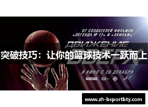 突破技巧：让你的篮球技术一跃而上