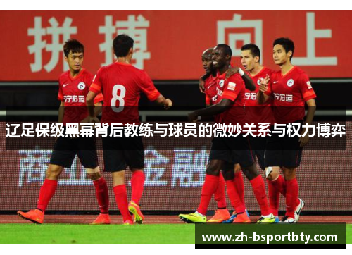 辽足保级黑幕背后教练与球员的微妙关系与权力博弈