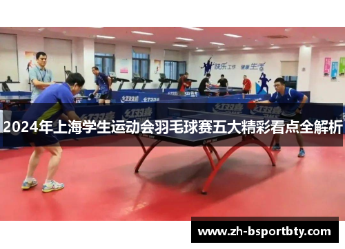2024年上海学生运动会羽毛球赛五大精彩看点全解析