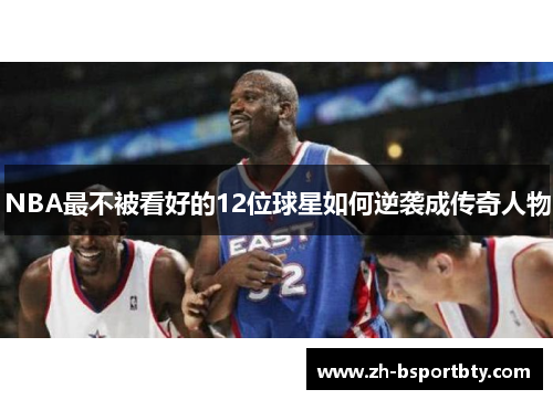 NBA最不被看好的12位球星如何逆袭成传奇人物