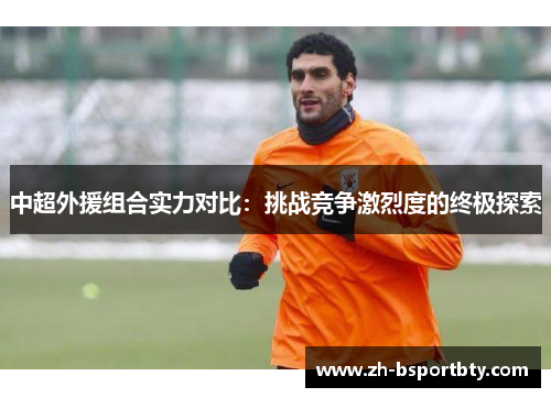 中超外援组合实力对比：挑战竞争激烈度的终极探索