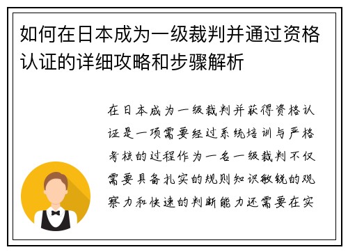 如何在日本成为一级裁判并通过资格认证的详细攻略和步骤解析