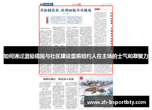 如何通过激励措施与社区建设重振纽约人在主场的士气和凝聚力