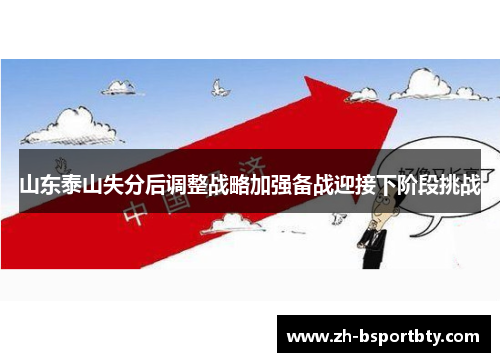山东泰山失分后调整战略加强备战迎接下阶段挑战