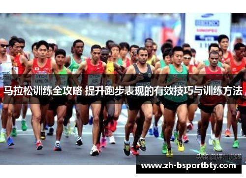 马拉松训练全攻略 提升跑步表现的有效技巧与训练方法