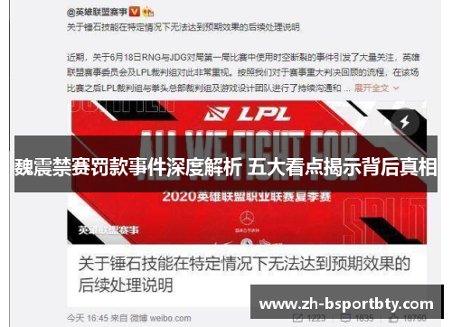 魏震禁赛罚款事件深度解析 五大看点揭示背后真相