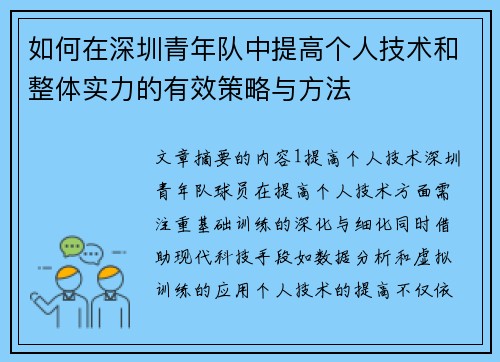 如何在深圳青年队中提高个人技术和整体实力的有效策略与方法