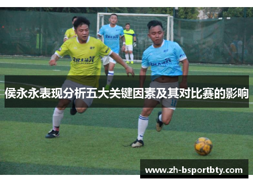 侯永永表现分析五大关键因素及其对比赛的影响