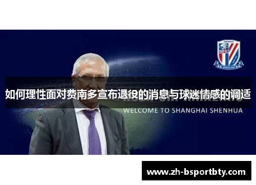 如何理性面对费南多宣布退役的消息与球迷情感的调适