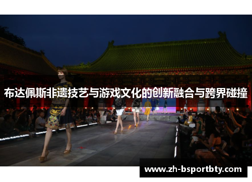 布达佩斯非遗技艺与游戏文化的创新融合与跨界碰撞