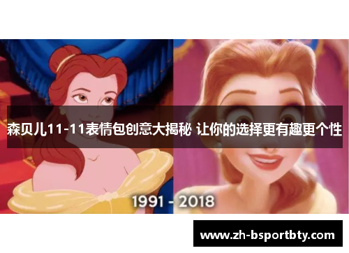 森贝儿11-11表情包创意大揭秘 让你的选择更有趣更个性