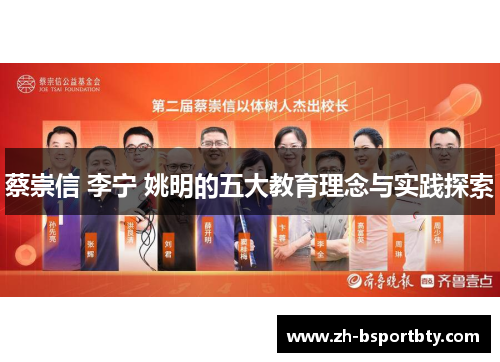 蔡崇信 李宁 姚明的五大教育理念与实践探索