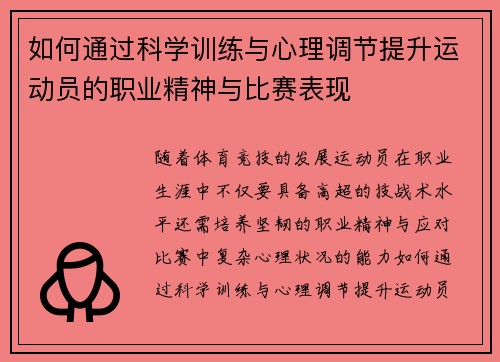 如何通过科学训练与心理调节提升运动员的职业精神与比赛表现