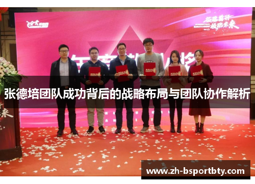 张德培团队成功背后的战略布局与团队协作解析