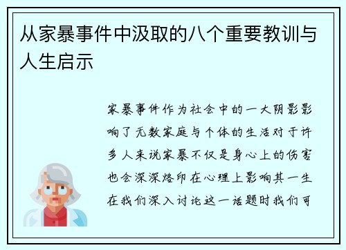 从家暴事件中汲取的八个重要教训与人生启示