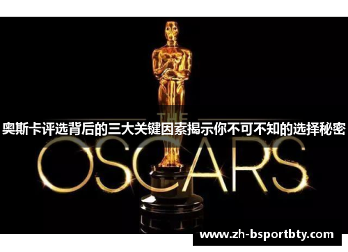奥斯卡评选背后的三大关键因素揭示你不可不知的选择秘密