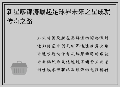 新星廖锦涛崛起足球界未来之星成就传奇之路
