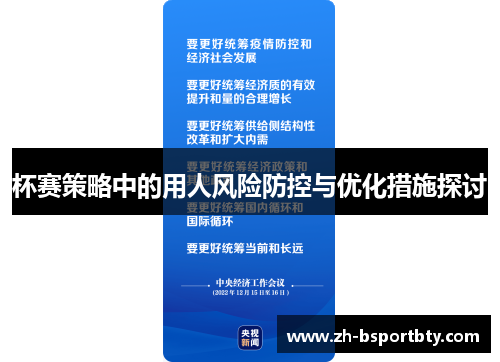 杯赛策略中的用人风险防控与优化措施探讨